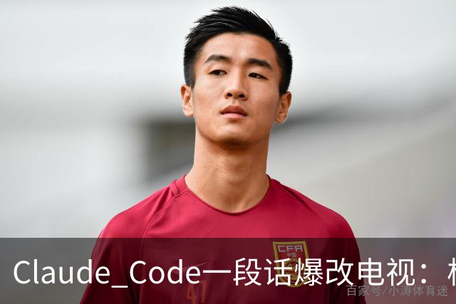 Claude Code一段话爆改电视：极简零广告，安卓变「苹果」！