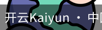 开云Kaiyun · 中国官方网站